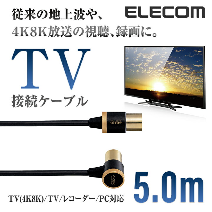4K8K対応TV用アンテナケーブル